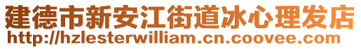 建德市新安江街道冰心理發(fā)店