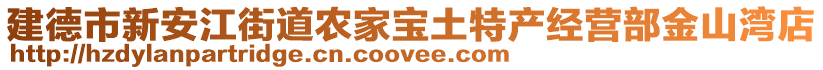 建德市新安江街道農(nóng)家寶土特產(chǎn)經(jīng)營部金山灣店