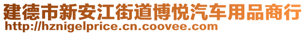 建德市新安江街道博悅汽車(chē)用品商行