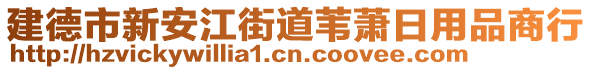 建德市新安江街道葦蕭日用品商行