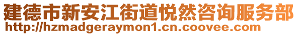 建德市新安江街道悅然咨詢服務部