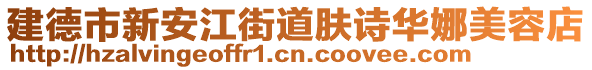 建德市新安江街道膚詩華娜美容店