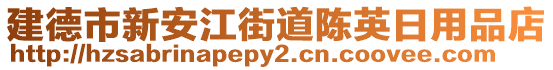 建德市新安江街道陳英日用品店