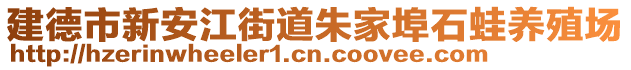 建德市新安江街道朱家埠石蛙養(yǎng)殖場