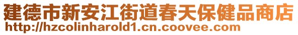 建德市新安江街道春天保健品商店