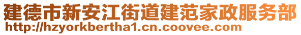 建德市新安江街道建范家政服務(wù)部