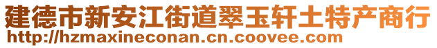 建德市新安江街道翠玉軒土特產(chǎn)商行