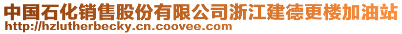 中國(guó)石化銷售股份有限公司浙江建德更樓加油站