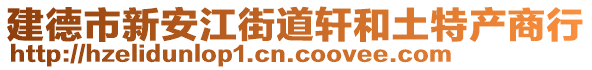 建德市新安江街道軒和土特產(chǎn)商行