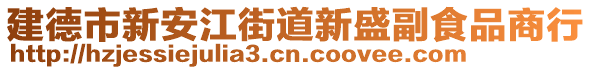 建德市新安江街道新盛副食品商行