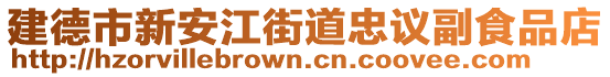 建德市新安江街道忠議副食品店