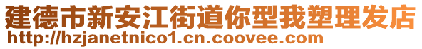 建德市新安江街道你型我塑理發(fā)店