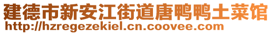 建德市新安江街道唐鴨鴨土菜館