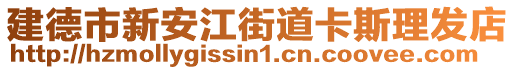 建德市新安江街道卡斯理發(fā)店