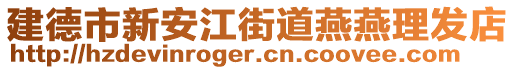 建德市新安江街道燕燕理發(fā)店