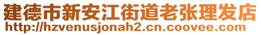 建德市新安江街道老張理發(fā)店