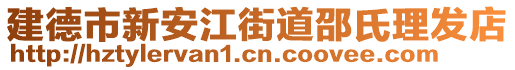 建德市新安江街道邵氏理發(fā)店