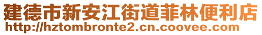 建德市新安江街道菲林便利店