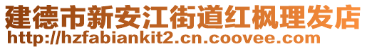 建德市新安江街道紅楓理發(fā)店