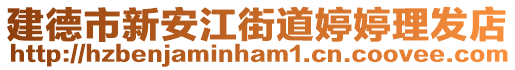 建德市新安江街道婷婷理發(fā)店