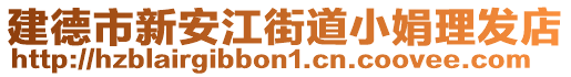 建德市新安江街道小娟理發(fā)店