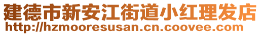 建德市新安江街道小紅理發(fā)店