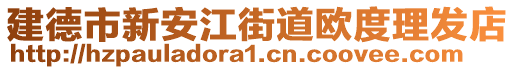 建德市新安江街道歐度理發(fā)店