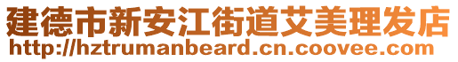 建德市新安江街道艾美理發(fā)店