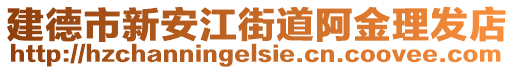 建德市新安江街道阿金理發(fā)店