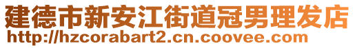 建德市新安江街道冠男理發(fā)店