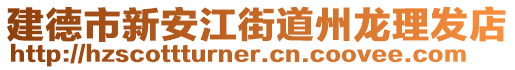 建德市新安江街道州龍理發(fā)店