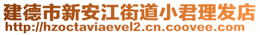 建德市新安江街道小君理發(fā)店