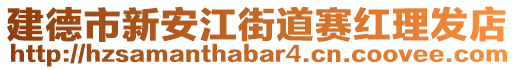 建德市新安江街道賽紅理發(fā)店