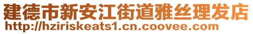 建德市新安江街道雅絲理發(fā)店