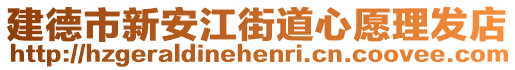 建德市新安江街道心愿理發(fā)店
