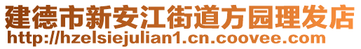 建德市新安江街道方園理發(fā)店