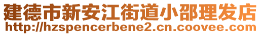 建德市新安江街道小邵理發(fā)店