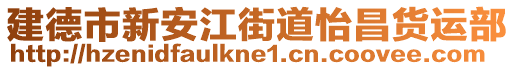 建德市新安江街道怡昌貨運(yùn)部