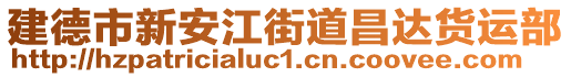 建德市新安江街道昌達(dá)貨運(yùn)部