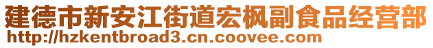 建德市新安江街道宏楓副食品經(jīng)營(yíng)部