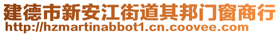 建德市新安江街道其邦門窗商行