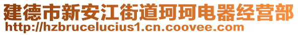 建德市新安江街道珂珂電器經(jīng)營(yíng)部