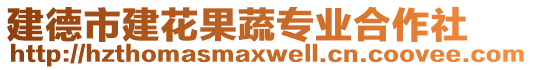 建德市建花果蔬專業(yè)合作社