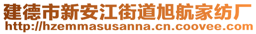 建德市新安江街道旭航家紡廠