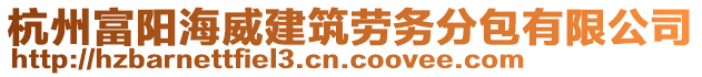 杭州富陽海威建筑勞務分包有限公司