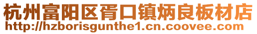 杭州富陽區胥口鎮炳良板材店
