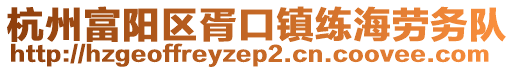 杭州富陽區胥口鎮練海勞務隊