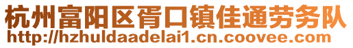 杭州富陽區(qū)胥口鎮(zhèn)佳通勞務(wù)隊(duì)