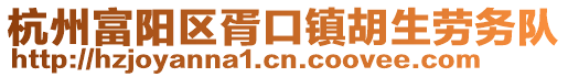 杭州富陽區(qū)胥口鎮(zhèn)胡生勞務(wù)隊