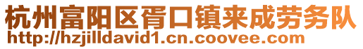 杭州富陽區(qū)胥口鎮(zhèn)來成勞務隊